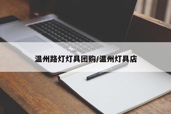 温州路灯灯具团购/温州灯具店