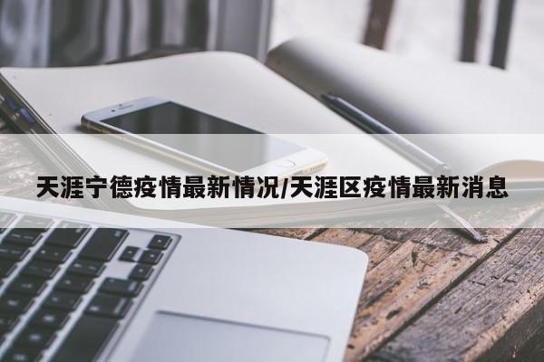 天涯宁德疫情最新情况/天涯区疫情最新消息