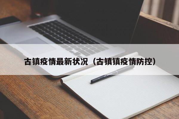 古镇疫情最新状况(古镇镇疫情防控)