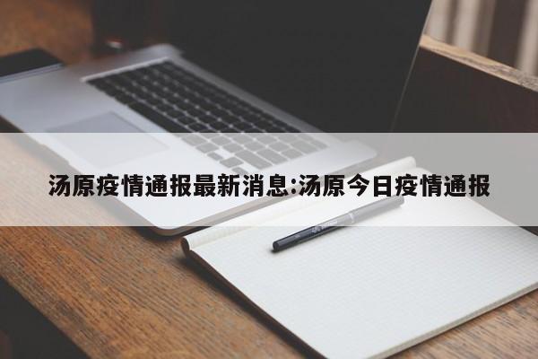 汤原疫情通报最新消息:汤原今日疫情通报