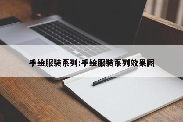 手绘服装系列:手绘服装系列效果图