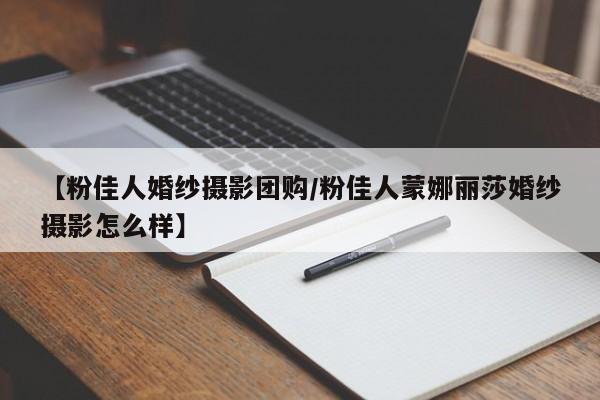 【粉佳人婚纱摄影团购/粉佳人蒙娜丽莎婚纱摄影怎么样】