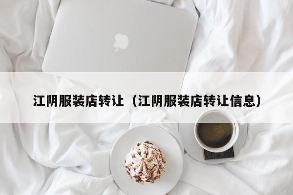 江阴服装店转让(江阴服装店转让信息)